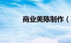 商业美陈制作（商业美陈案例）