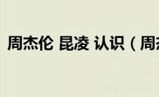 周杰伦 昆凌 认识（周杰伦昆凌怎么认识的）