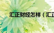 汇正财经怎样（汇正财经电脑版下载）