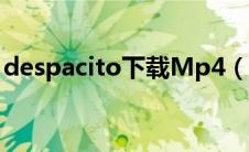 despacito下载Mp4（despacito下载mp3）