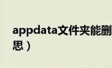 appdata文件夹能删吗（appdata是什么意思）