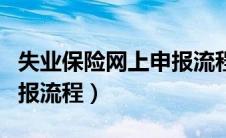 失业保险网上申报流程云南（失业保险网上申报流程）