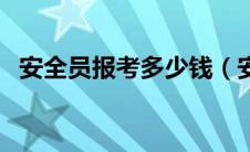 安全员报考多少钱（安全员报名费用多少）