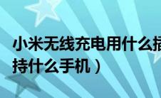 小米无线充电用什么插头（小米无线充电器支持什么手机）