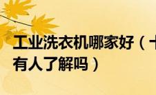 工业洗衣机哪家好（十大工业洗衣机品牌排名有人了解吗）