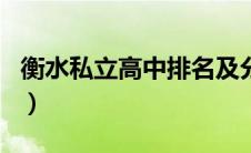 衡水私立高中排名及分数（衡水私立高中排名）