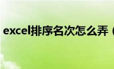 excel排序名次怎么弄（excel怎么排序名次）