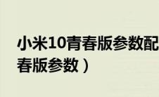 小米10青春版参数配置详情介绍（小米10青春版参数）