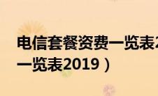 电信套餐资费一览表2019年（电信套餐资费一览表2019）
