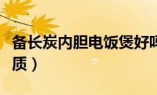 备长炭内胆电饭煲好吗（备长炭内胆是什么材质）