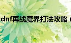 dnf再战魔界打法攻略（dnf再战魔界怎么玩）