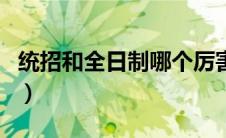 统招和全日制哪个厉害（全日制和统招的区别）