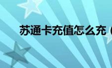 苏通卡充值怎么充（苏通卡充值方式）
