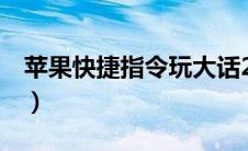 苹果快捷指令玩大话2（苹果快捷指令怎么玩）