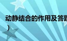 动静结合的作用及答题格式（动静结合的作用）