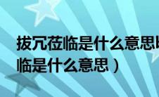 拨冗莅临的意思解释（拔冗莅临）