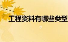 工程资料有哪些类型（工程资料有哪些）