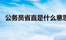 公务员省直是什么意思（省直是什么意思）