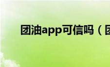 团油app可信吗（团油app是真的吗）