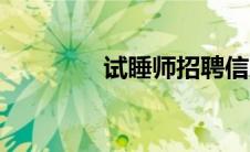 试睡师招聘信息（试睡师）
