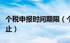 个税申报时间期限（个税的申报期什么时候截止）