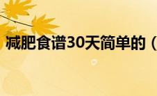 减肥食谱30天简单的（3021减肥食谱56天）
