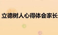 立德树人心得体会家长（立德树人心得体会）