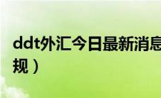 ddt外汇今日最新消息（DDT外汇平台是否正规）