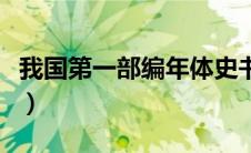 我国第一部编年体史书是（第一部编年体通史）