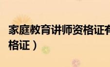 家庭教育讲师资格证有用吗（家庭教育讲师资格证）