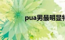 pua男最明显特点（pua男）