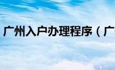 广州入户办理程序（广州入户办理机构排行）