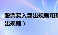 股票买入卖出规则和基金一样吗（股票买入卖出规则）