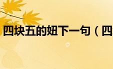 四块五的妞下一句（四块五的妞是什么意思）