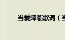 当爱降临歌词（当爱降临完整版）