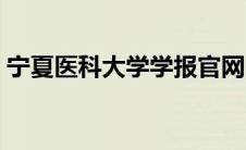 宁夏医科大学学报官网（宁夏医科大学学报）