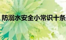 防溺水安全小常识十条（防溺水安全小常识）