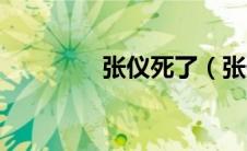 张仪死了（张仪怎么死的）