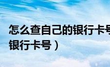 怎么查自己的银行卡号是多少（怎么查自己的银行卡号）