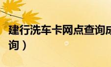 建行洗车卡网点查询成都（建行洗车卡网点查询）