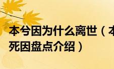 本兮因为什么离世（本兮逝世原因是什么本兮死因盘点介绍）