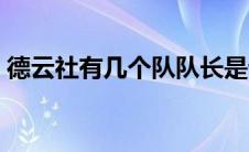 德云社有几个队队长是谁（德云社有几个队）