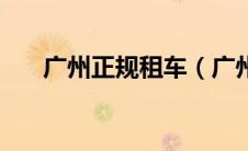 广州正规租车（广州租车公司哪家好）