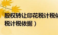 股权转让印花税计税依据认定（股权转让印花税计税依据）