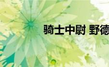 骑士中尉 野德（骑士中尉）