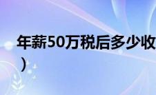 年薪50万税后多少收入（年薪50万税后多少）