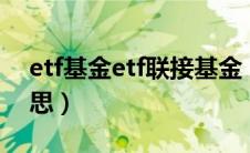 etf基金etf联接基金（etf联接基金是什么意思）