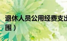 退休人员公用经费支出范围（公用经费支出范围）
