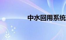 中水回用系统（中水系统）