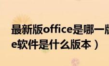 最新版office是哪一版2020（最新版的office软件是什么版本）